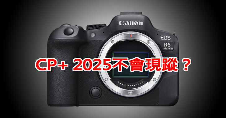 傳聞Canon EOS R6 Mark III在2025年CP+展期發表的機率正在降低？！