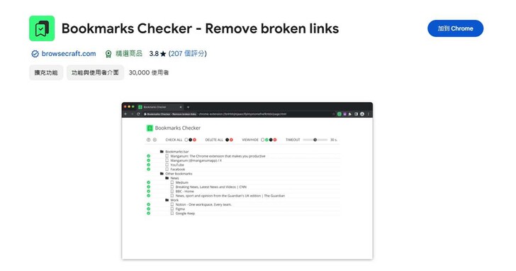 瀏覽器擴充工具 Bookmarks Checker 傳出有惡意劫持行為，建議用戶盡快刪除