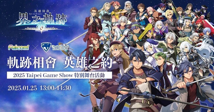 TGS 2025：雲豹娛樂宣布歷屆最大參展規模，將舉辦「Falcom jdk BAND SPECIAL LIVE」現場演唱會