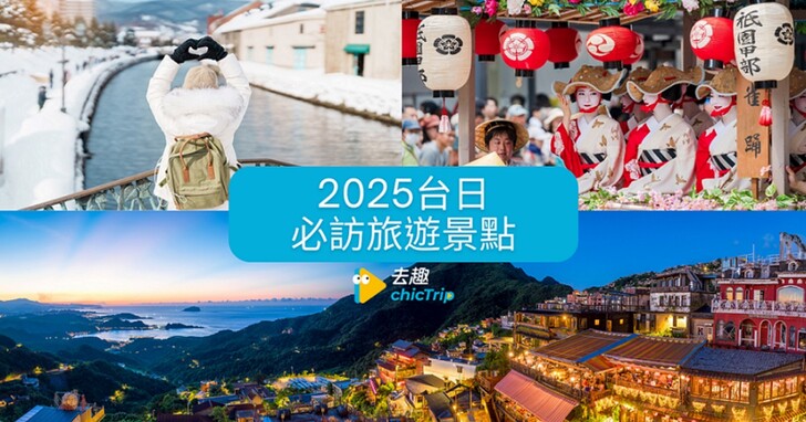 2025 台日必訪旅遊景點TOP 30！寒假旅遊必看