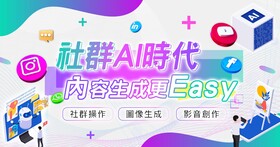 〔實體講座〕行銷必修指南：掌握 AI 行銷力，內容創作更 Easy！