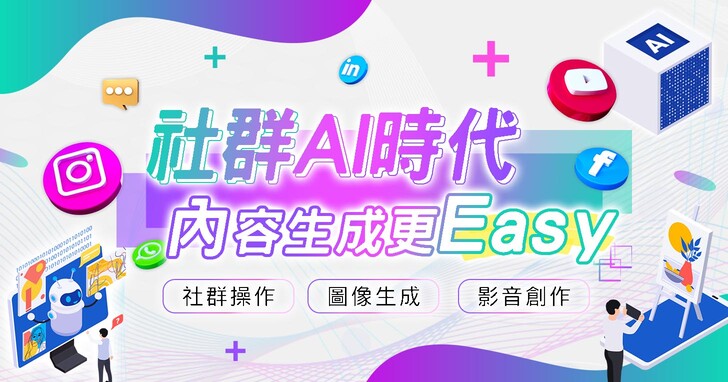 〔實體講座〕行銷必修指南：掌握 AI 行銷力，內容創作更 Easy！