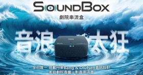 遠傳推出全新家庭劇院方案，一費雙網每月 +199 元「SoundBox 劇院串流盒」0 元帶回家
