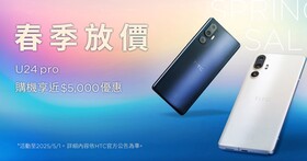 HTC 春季特賣！HTC U24 pro 享近 5,000 元優惠，買 VIVE 頭顯送遊戲大作