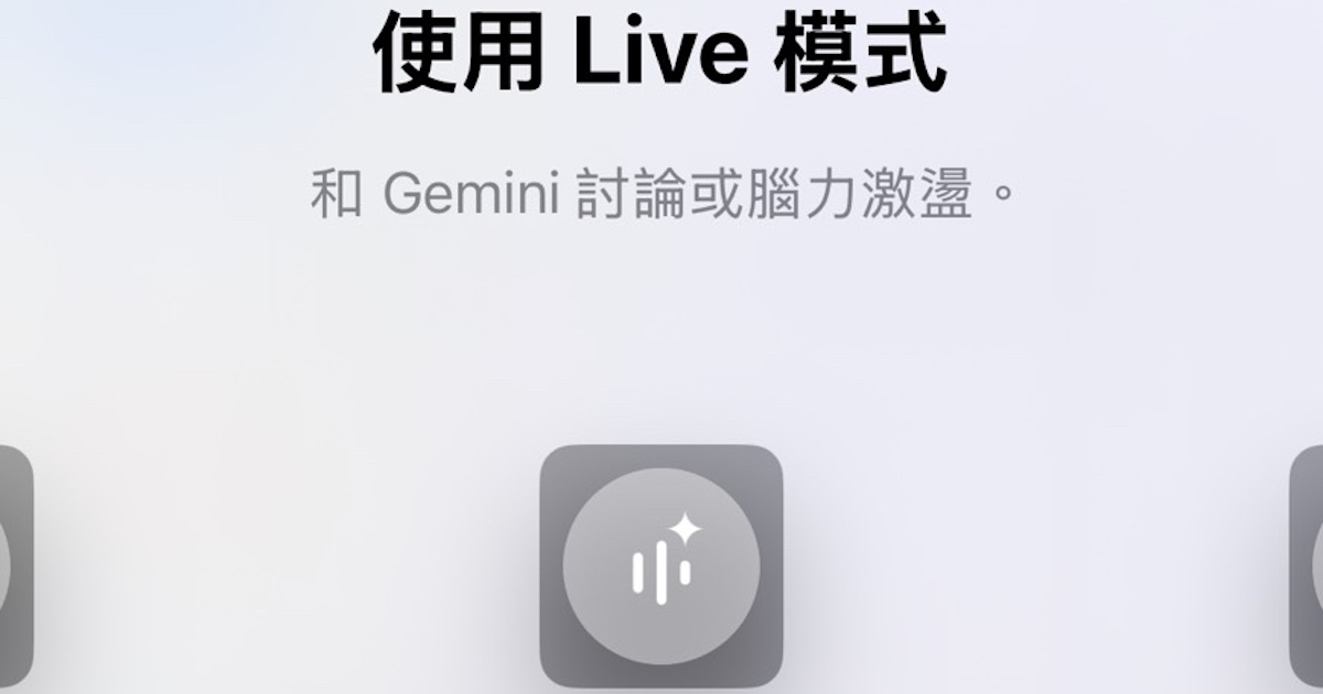 Gemini Live iOS 捷徑設定教學:鎖定畫面一鍵啟用,AI 助理隨時待命