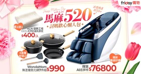 friDay 購物母親節優惠開跑！鍋具、按摩椅下殺最低 3.3 折，最高回饋 23%