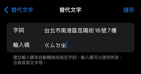 iPhone 鍵盤密技：自訂替代文字，輕鬆輸入地址、Email，省時又省力！