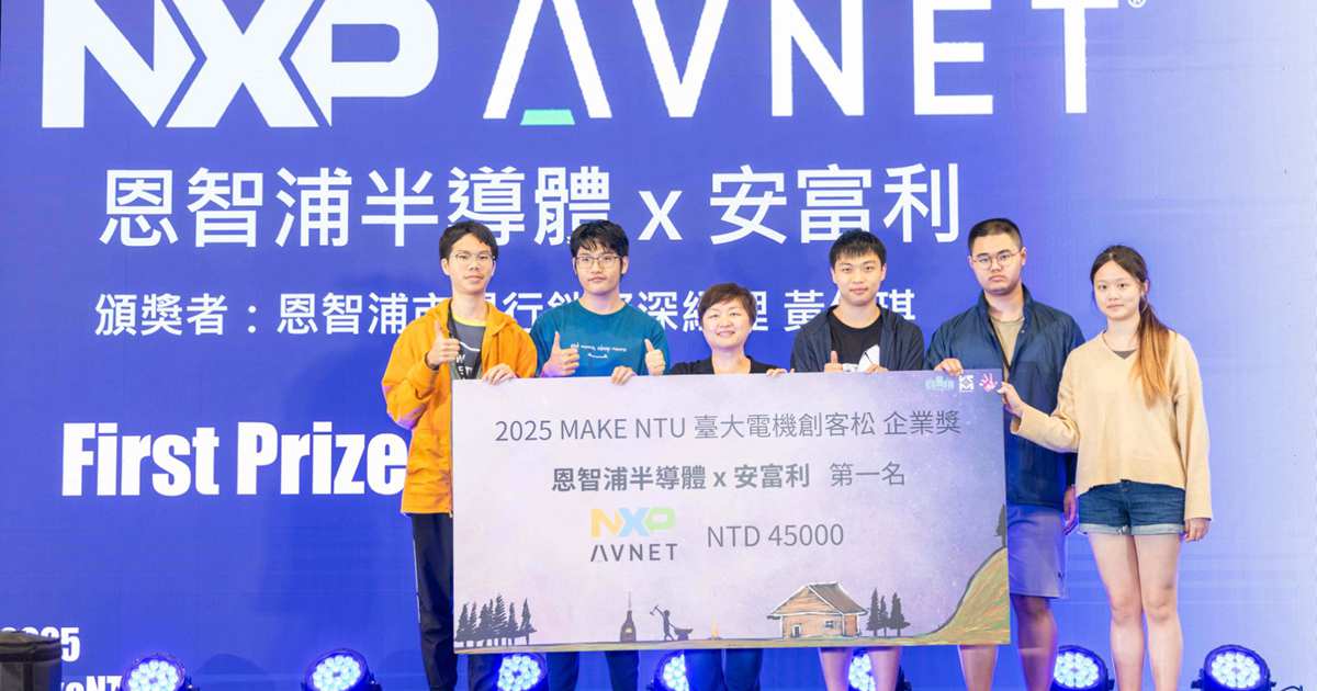 恩智浦與安富利攜手參與2025臺大電機創客松,整合AI與邊緣運算、激發智慧生活新想像