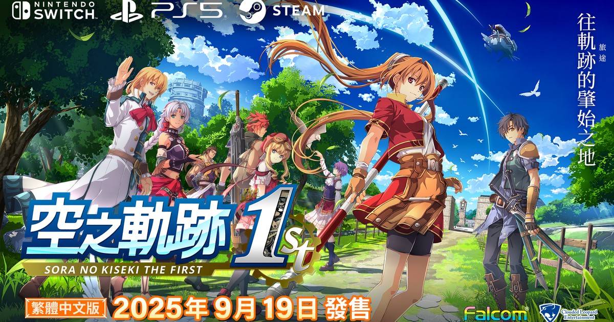 經典重生!《空之軌跡 the 1st》繁中版將於 2025 年 9 月推出,登陸 NS、PS5 與 Steam