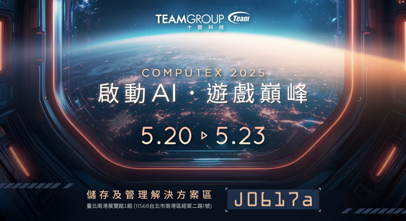 十銓科技強勢前進 COMPUTEX 2025 「啟動 AI 遊戲巔峰」 引領智能革命 打造極限性能