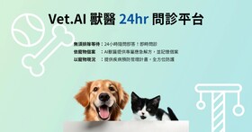 全台首創 Vet. AI 獸醫問診平台，24 小時隨時問答、無需排隊等待