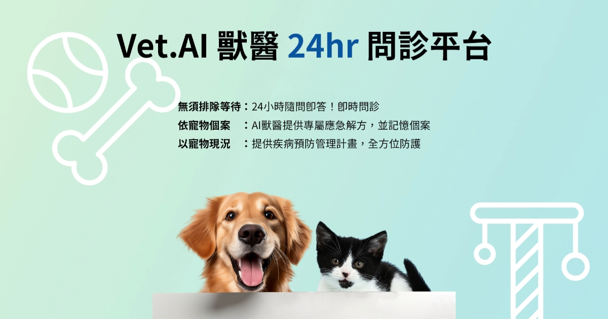 全台首創 Vet. AI 獸醫問診平台,24 小時隨時問答、無需排隊等待