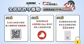 趨勢科技攜手刑事局推「全民防詐守護戰」：AI防詐達人免費體驗90天防詐服務、跨平台宣導同步啟動