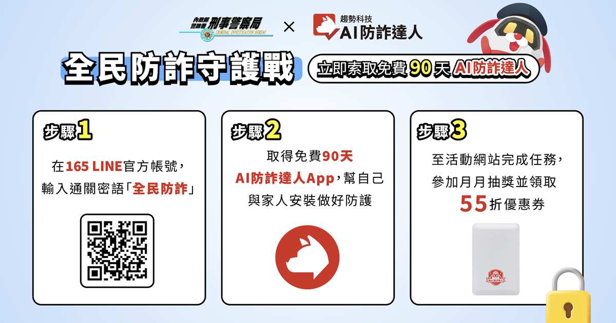 趨勢科技攜手刑事局推「全民防詐守護戰」:AI防詐達人免費體驗90天防詐服務、跨平台宣導同步啟動