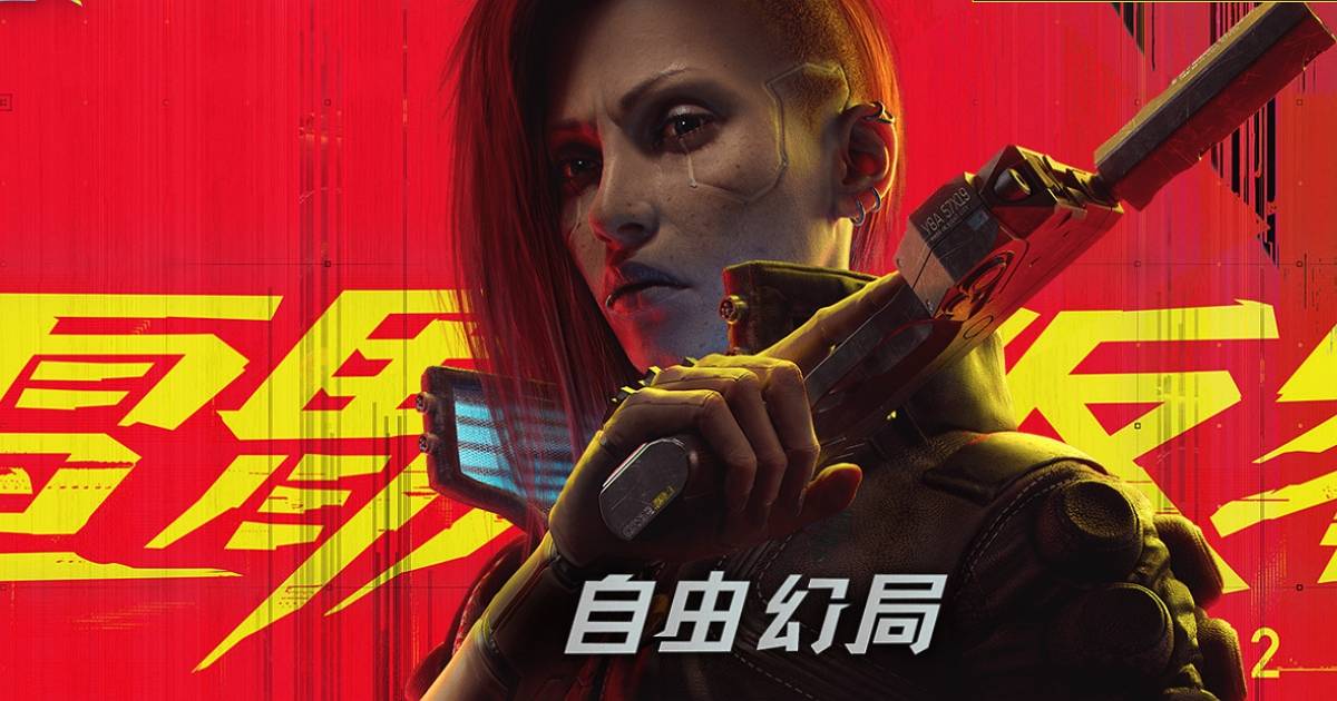 《電馭叛客2》正式進入前期製作階段!CD Projekt 確認續作名稱