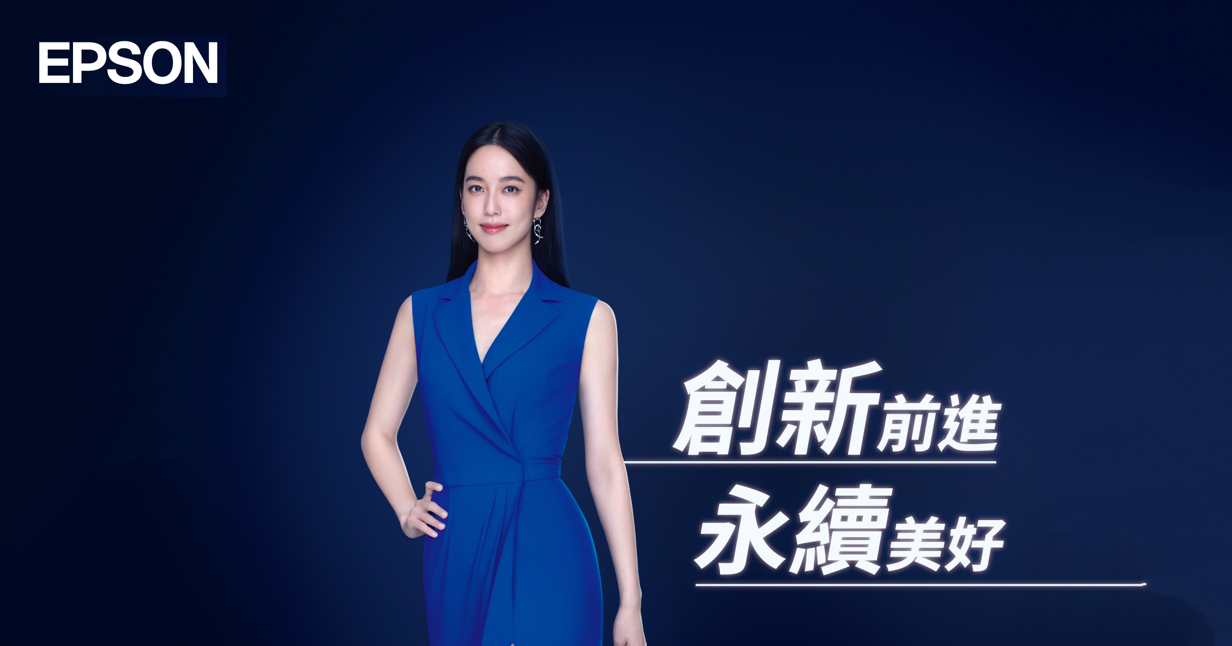 創新前進,永續美好!陳庭妮出任 Epson 台灣品牌代言人