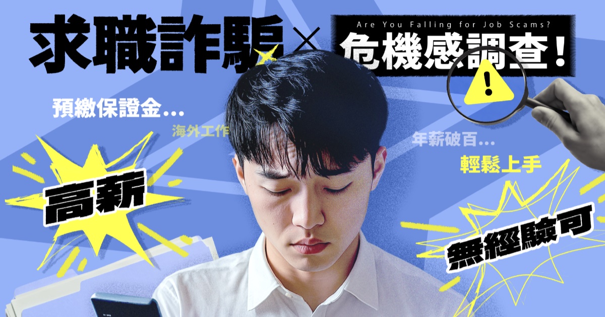 15% Z 世代曾遇求職詐騙,Whoscall 調查公開 5 大詐騙手法