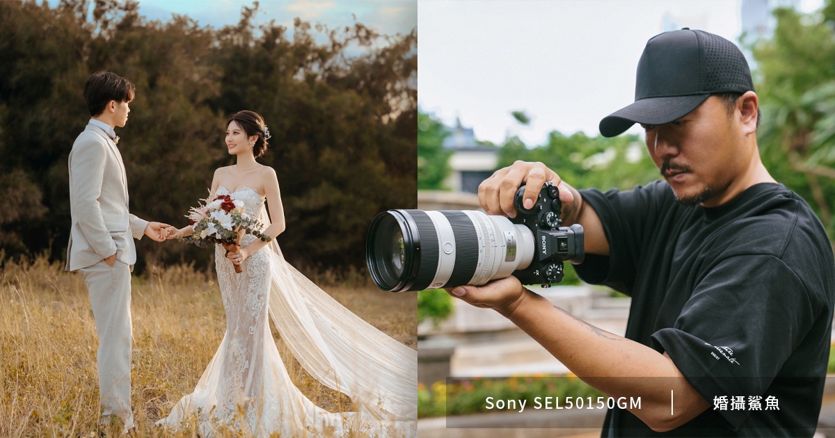 雙鏡出擊!Sony SEL2870GM & SEL50150GM 在婚禮現場的表現到底有多強?