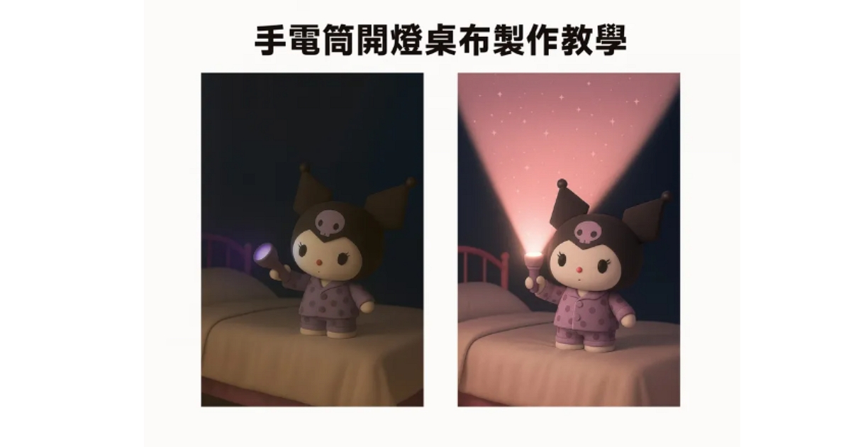 AI手機桌布正夯！教你如何用ChatGPT、Canva打造獨一無二的「手電筒開燈」動態桌布