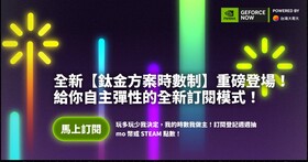 GeForce NOW「鈦金方案時數制」上線，台灣大哥大推每月 NT$200 起雲端遊戲彈性訂閱