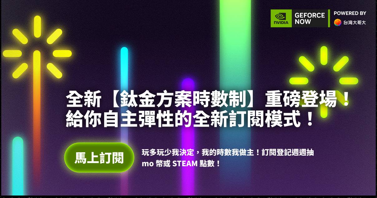 GeForce NOW「鈦金方案時數制」上線，台灣大哥大推每月 NT$200 起雲端遊戲彈性訂閱