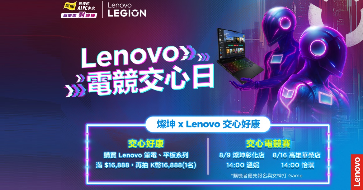 Lenovo 攜手燦坤推「電競交心日」，LOQ 系列搭 RTX 50 登場、還有學生優惠與女神對戰活動