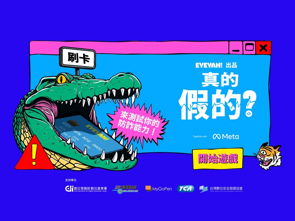 Meta 升級 Facebook 與 Instagram 品牌權利保護工具，並推出互動遊戲提升防詐意識