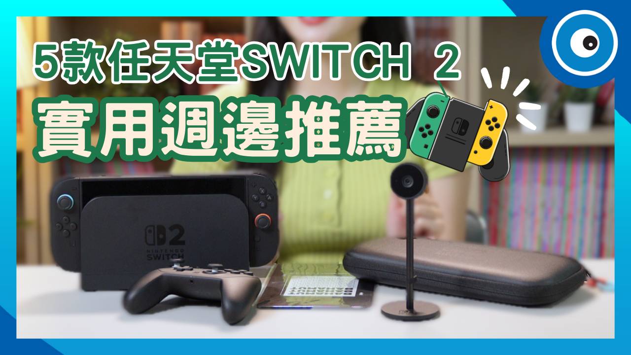 5 款任天堂 Switch 2 實用系週邊推薦！讓遊玩體驗提升 120% 的必備法寶