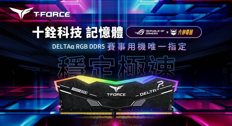 銓力力挺！十銓科技 T-FORCE 熱情支持台灣電競賽事 為『2025六都電競 X ROG玩家共和國』賽事用機唯一指定記憶體