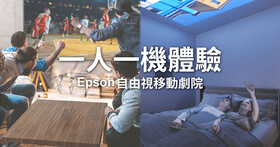 【試用活動】一人一機體驗 Epson 自由視移動劇院 EF 系列新機，影音、歡唱一台搞定，不管走到哪都是你的娛樂主場！