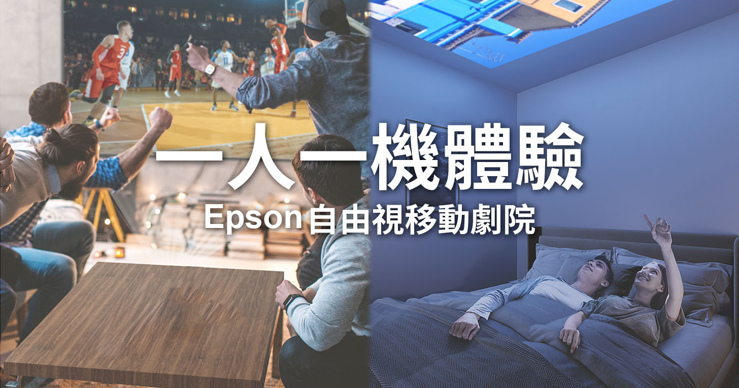 【試用活動】一人一機體驗 Epson 自由視移動劇院 EF 系列新機，影音、歡唱一台搞定，不管走到哪都是你的娛樂主場！