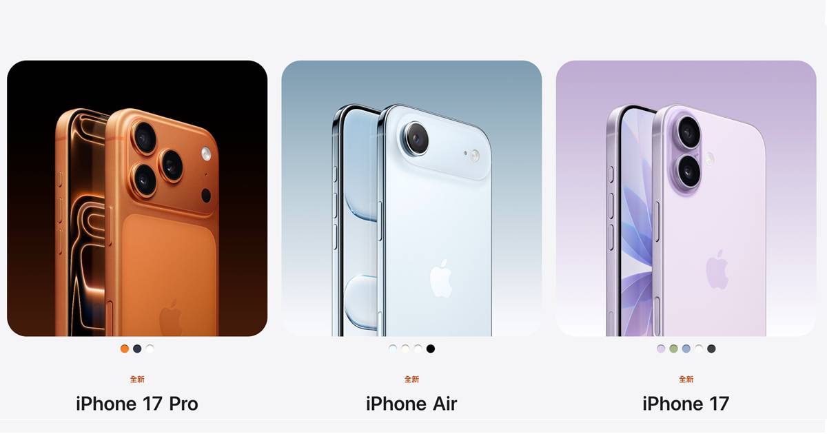 iPhone 17 全系列售價出爐：不只沒漲、容量還翻倍，這款直接便宜 3,500 元