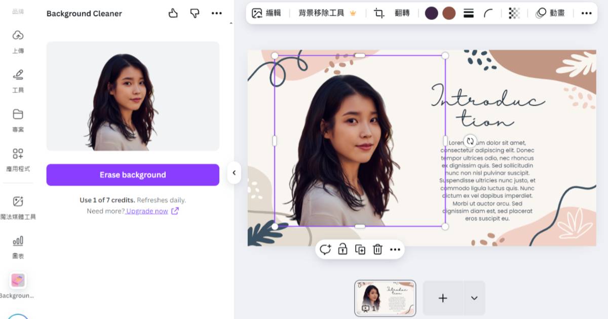 Canva 背景移除工具要付費?教你用內建應用程式免費去背,每日有 10 次編輯額度