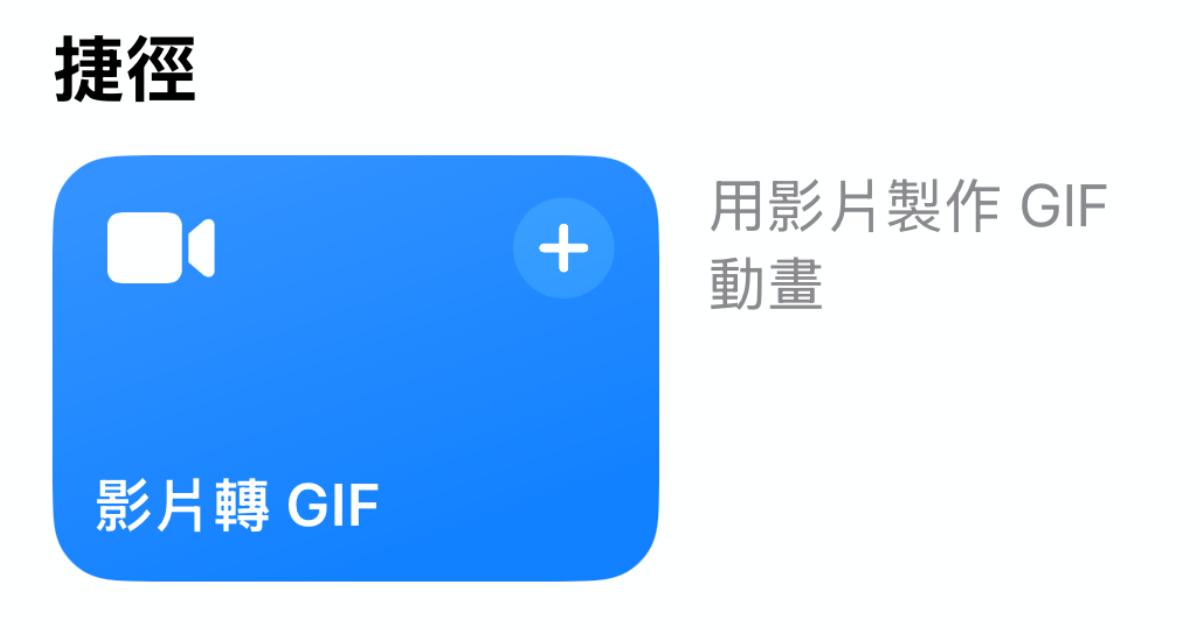 iPhone 隱藏神技！免裝 App，一鍵把你的影片變成 GIF 動圖
