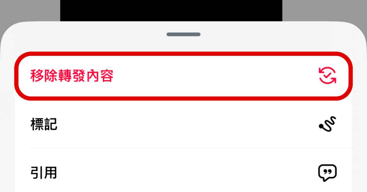 Threads 貼文轉發想收回不是按刪除，「移除轉發內容」才是正解