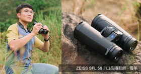 【專訪】山岳攝影師雪羊的觀察心法：透過 ZEISS SFL 50 雙筒望遠鏡捕捉山林的細節與靈魂