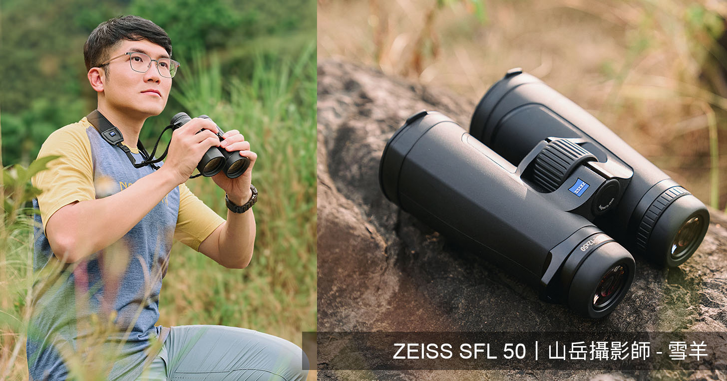 【專訪】山岳攝影師雪羊的觀察心法：透過 ZEISS SFL 50 雙筒望遠鏡捕捉山林的細節與靈魂