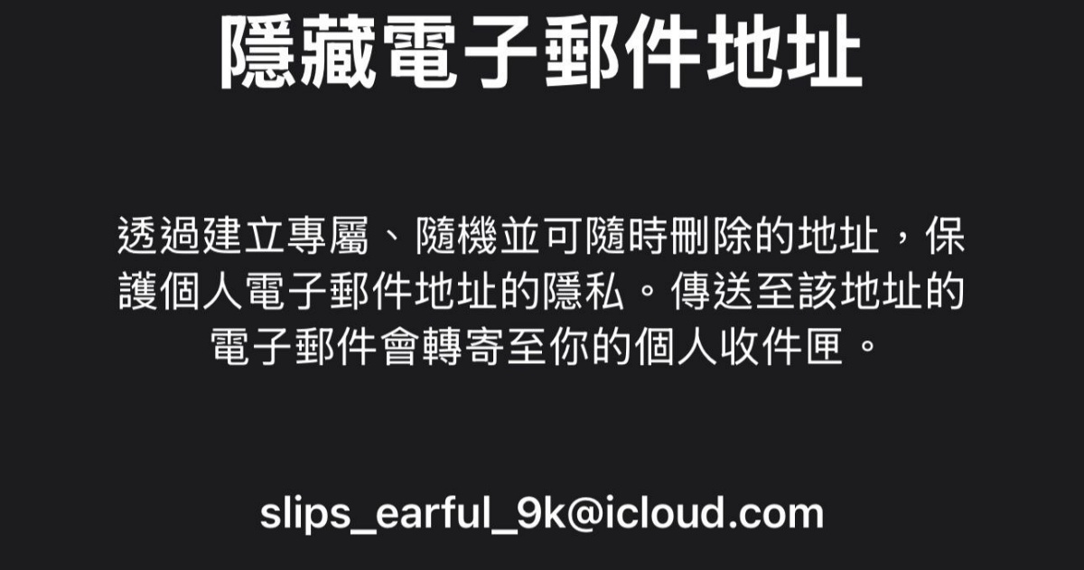 iCloud+超實用功能！iPhone「隱藏我的電子郵件」設定教學，告別垃圾信騷擾
