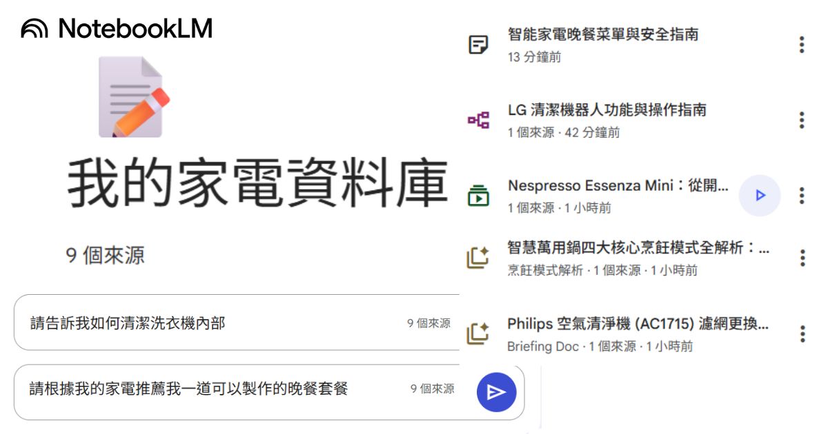 如何用 NotebookLM 打造家電小幫手，解答你所有家電的疑難雜症