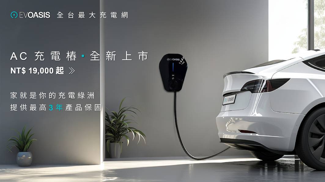 家用與商用都通，EVOASIS 推出 AC 充電樁 LITE、PRO、MAX 三款機型，支援 OCPP 1.6J