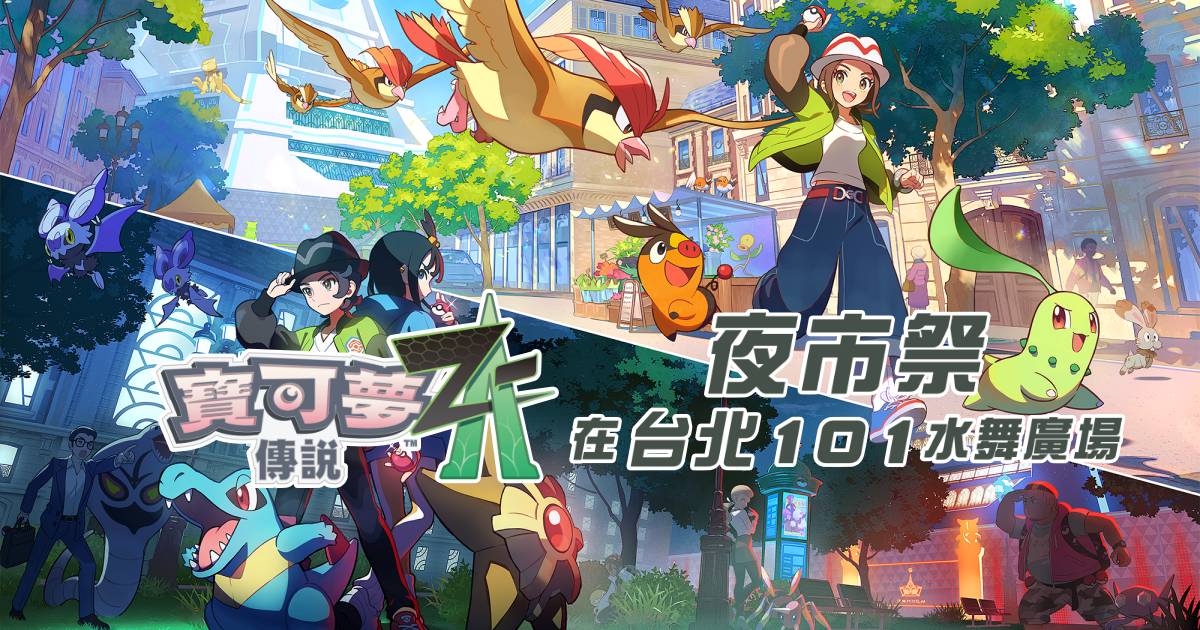 《寶可夢傳說 Z-A》夜市祭將於 10/16 登場！新作試玩、夜市遊戲和寶可夢裝置體驗一次滿足