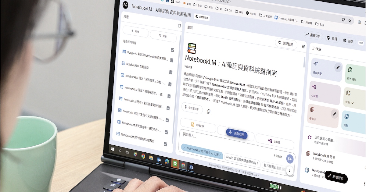 NotebookLM 新功能教學:AI 筆記本協作共享、自動生成單字卡、語音影片摘要,變身知識交流平台