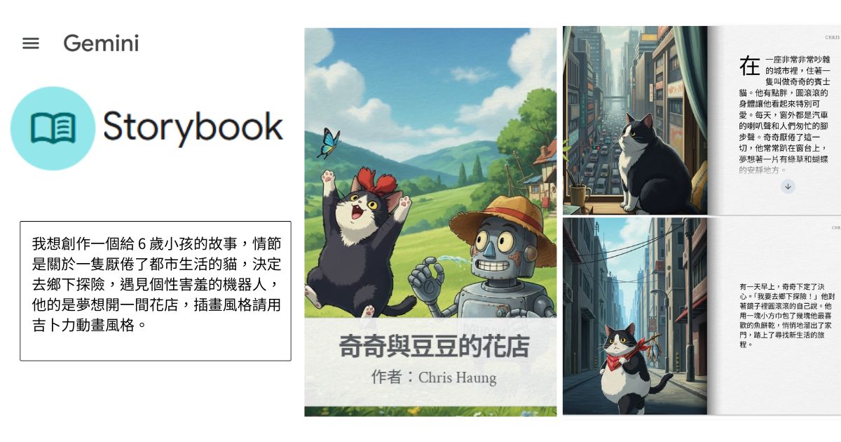 如何用 Gemini Storybook 製作繪本、廣告分鏡、生日故事書,讓創意點子秒速視覺化