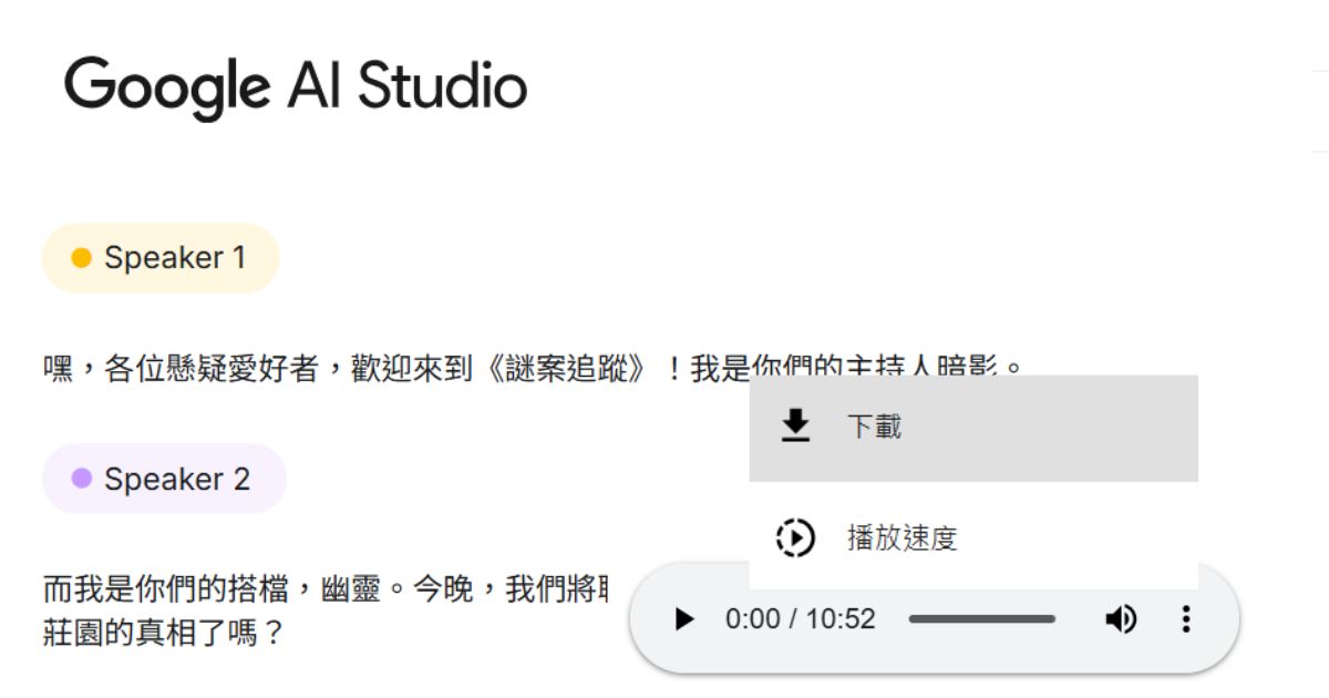 如何用 Google AI Studio 生成腳本，打造單人、雙人 Podcast ，並將音檔下載使用