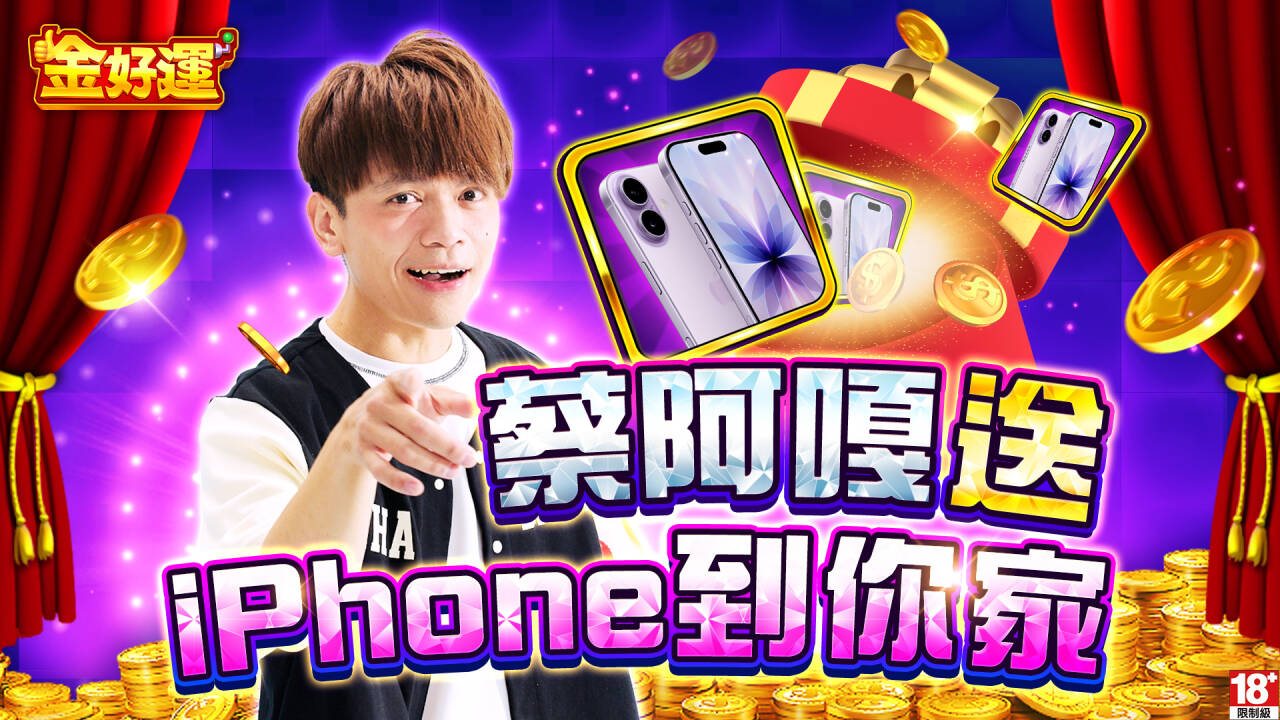 蔡阿嘎親送 iPhone 17!《金好運》遊戲平台啟動年度科技豪禮,連抽 30 天頂規新機