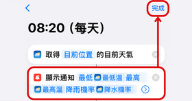 iPhone 也能自動化！教你用「捷徑」設定，讓手機每天自動跳出天氣狀況