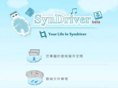 國產新雲端 SynDriver 大放送，註冊送10G，限時再送10G，還有機會拿3000元！