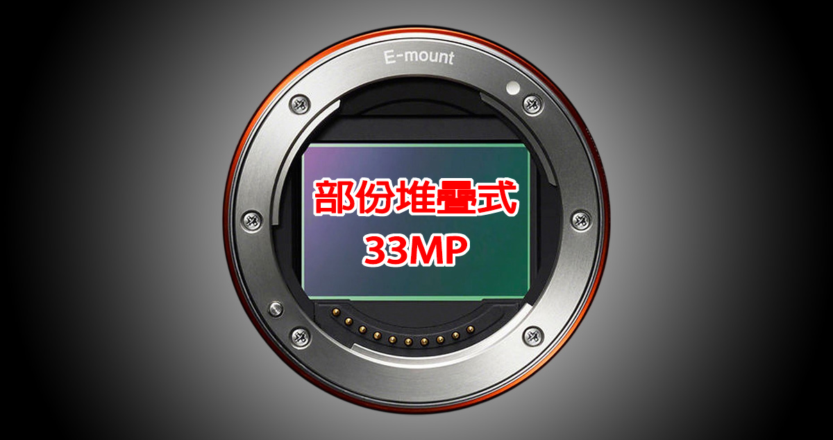 Sony A7 V 重磅規格流出！傳搭載全新部份堆疊式 33MP 感光元件，連接埠設計大翻新