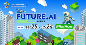 2025 科技趨勢金獎開跑！FUTURE.AI 未來載入中…支持你的年度科技產品，抱走 iPhone17 等總價百萬大獎！