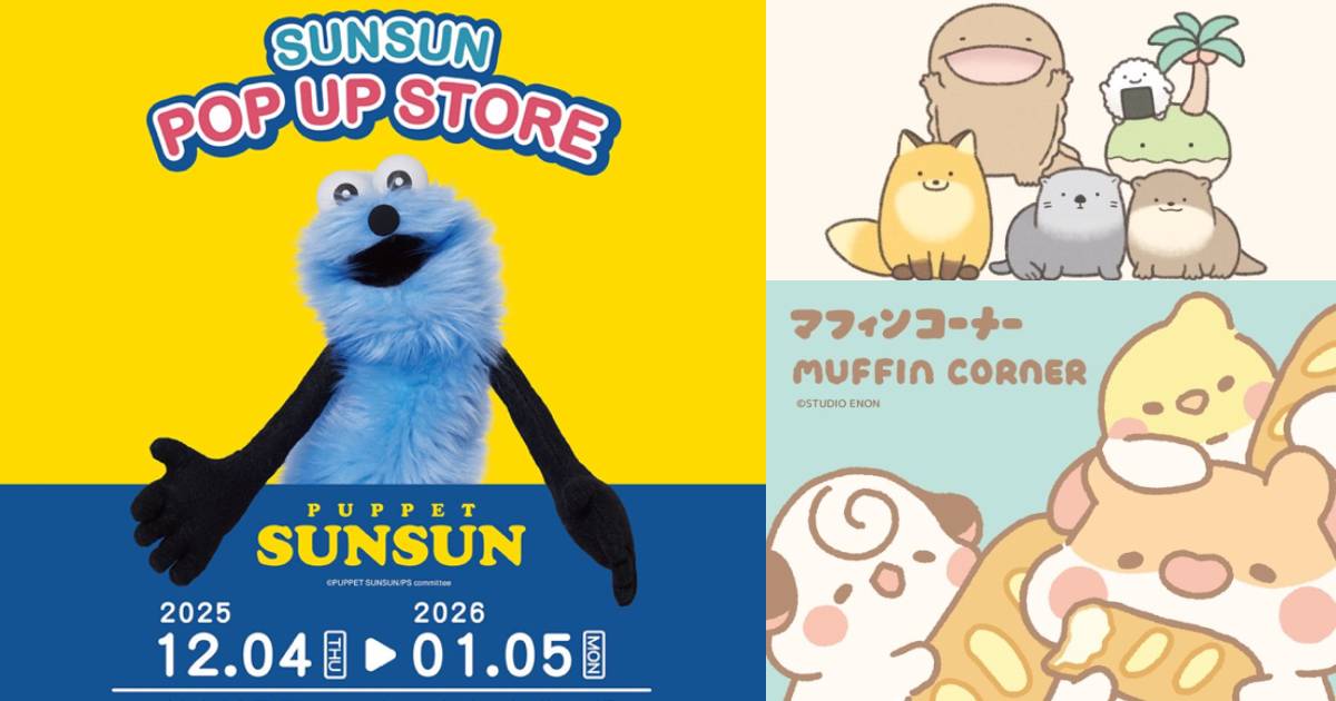 一次收集最新流行 3 大 IP！Z 世代爆紅、日本 PUPPET SUNSUN、朗萌綺盟、瑪芬角落快閃店登台
